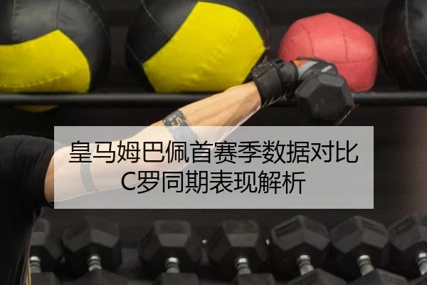 huang-ma-mu-ba-pei-shou-sai-ji-shu-ju-dui-bi-luo-tong-qi-biao-xian-jie-xi-2-712.jpg